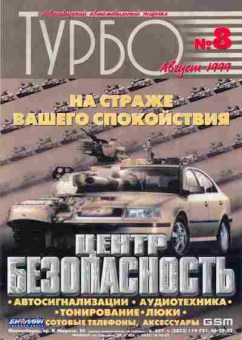 Журнал Турбо 8 1999, 51-284, Баград.рф